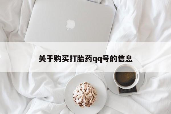 私人买的打胎药关于购买打胎药qq号的信息
