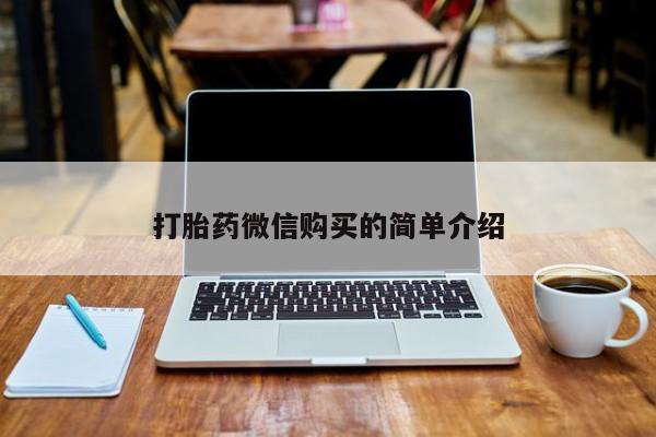 私人买的打胎药打胎药微信购买的简单介绍
