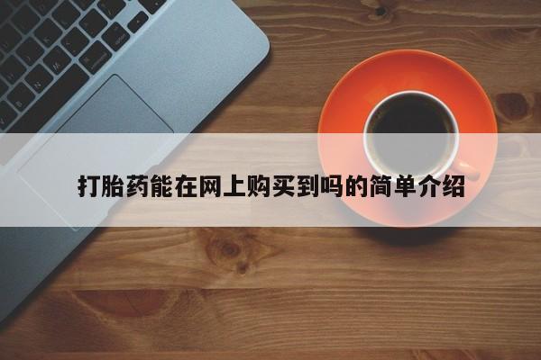 私人买的打胎药打胎药能在网上购买到吗的简单介绍