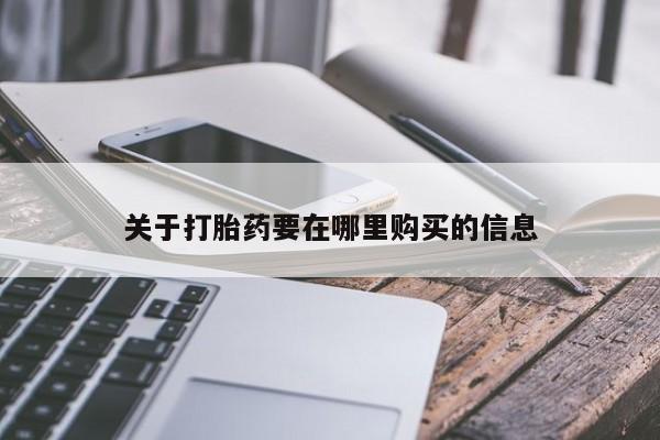 私人买的打胎药关于打胎药要在哪里购买的信息