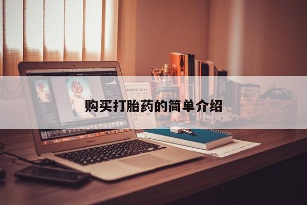 私人买的打胎药购买打胎药的简单介绍