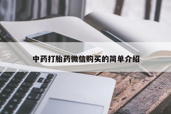 私人买的打胎药中药打胎药微信购买的简单介绍