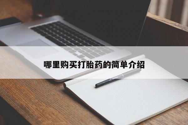 私人买的打胎药哪里购买打胎药的简单介绍