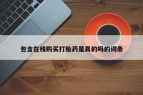 私人买的打胎药包含在线购买打胎药是真的吗的词条