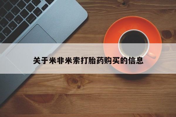 私人买的打胎药关于米非米索打胎药购买的信息