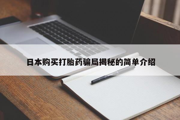 私人买的打胎药日本购买打胎药骗局揭秘的简单介绍