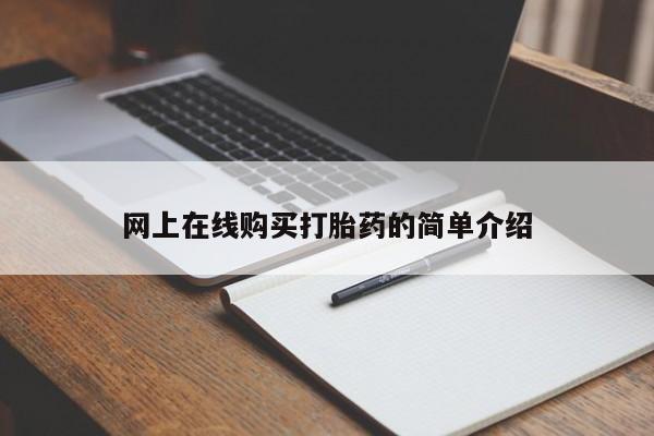 私人买的打胎药网上在线购买打胎药的简单介绍