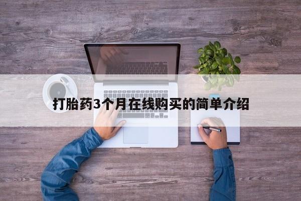 私人买的打胎药打胎药3个月在线购买的简单介绍