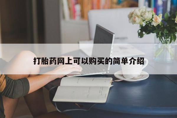私人买的打胎药打胎药网上可以购买的简单介绍