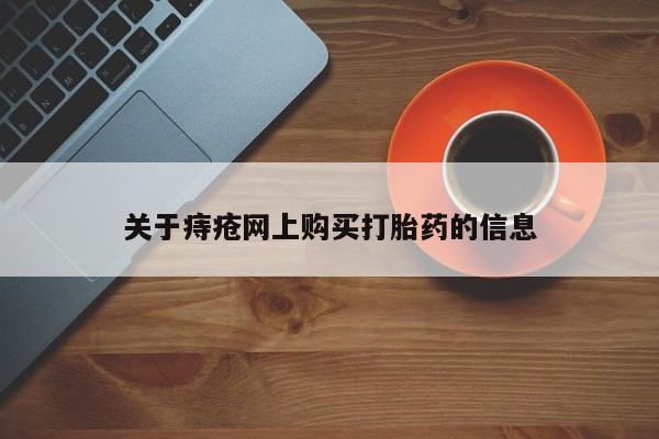 私人买的打胎药关于痔疮网上购买打胎药的信息