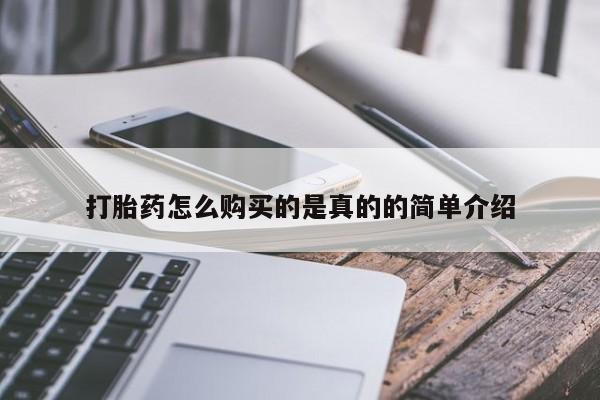 私人买的打胎药打胎药怎么购买的是真的的简单介绍