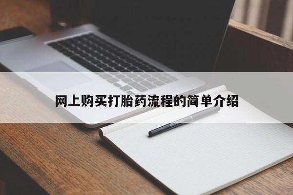 私人买的打胎药网上购买打胎药流程的简单介绍
