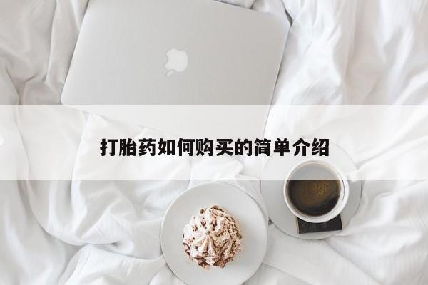 私人买的打胎药打胎药如何购买的简单介绍