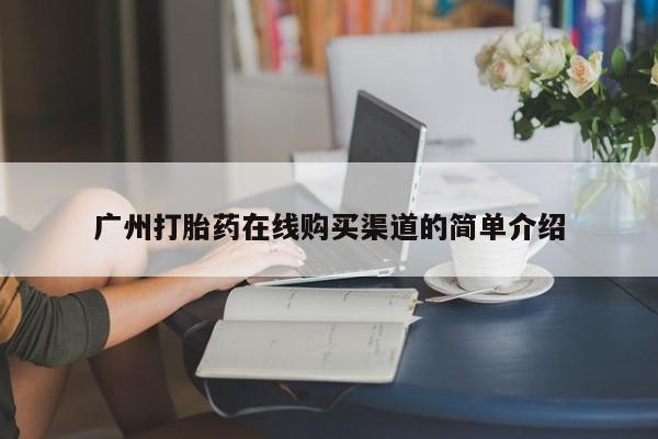 私人买的打胎药广州打胎药在线购买渠道的简单介绍