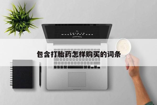 私人买的打胎药包含打胎药怎样购买的词条