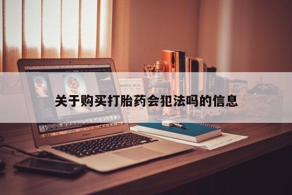 私人买的打胎药关于购买打胎药会犯法吗的信息