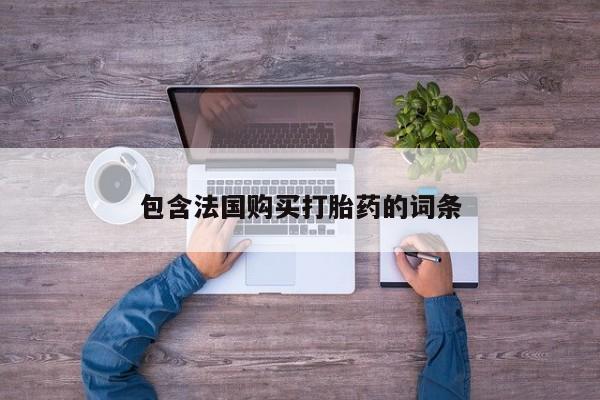 私人买的打胎药资讯 第93页