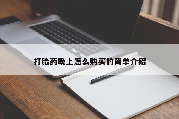 私人买的打胎药打胎药晚上怎么购买的简单介绍