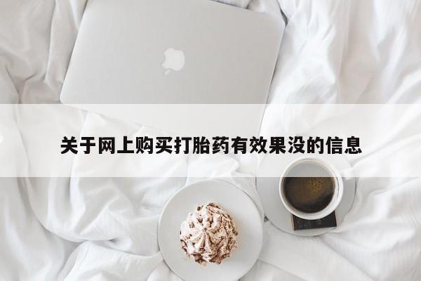 私人买的打胎药关于网上购买打胎药有效果没的信息