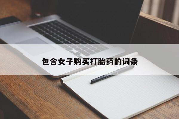私人买的打胎药包含女子购买打胎药的词条