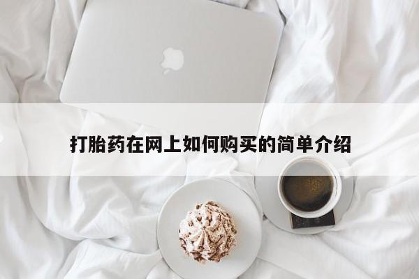 私人买的打胎药打胎药在网上如何购买的简单介绍