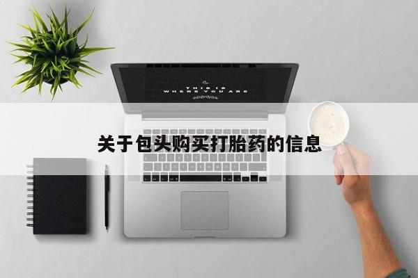 私人买的打胎药关于包头购买打胎药的信息