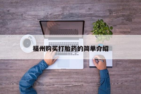 私人买的打胎药福州购买打胎药的简单介绍