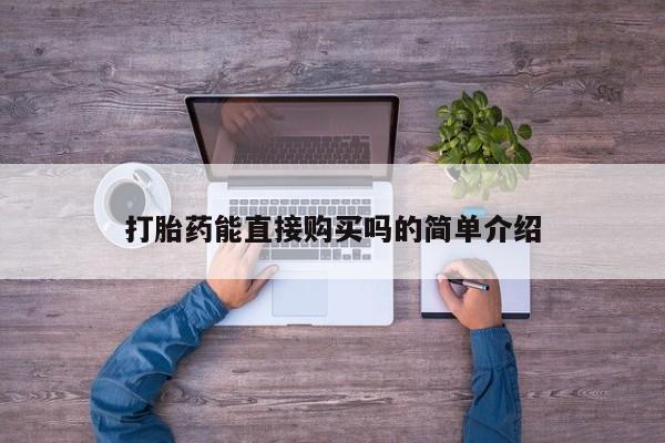 私人买的打胎药打胎药能直接购买吗的简单介绍