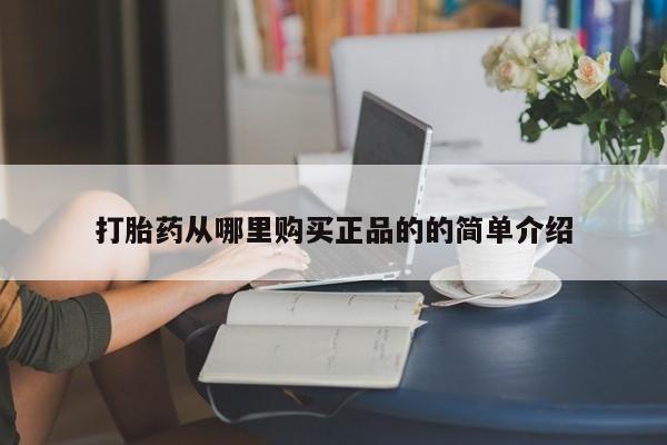 私人买的打胎药打胎药从哪里购买正品的的简单介绍