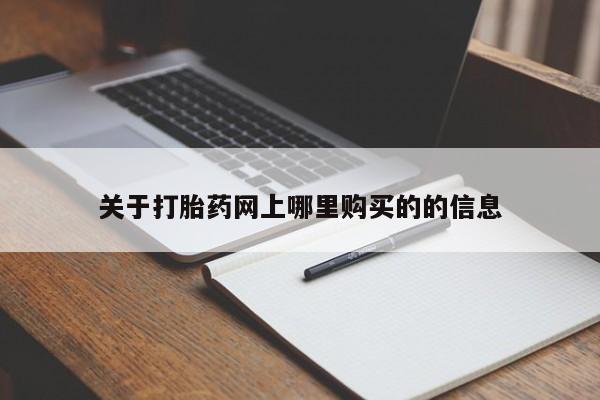私人买的打胎药关于打胎药网上哪里购买的的信息
