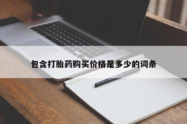 私人买的打胎药包含打胎药购买价格是多少的词条