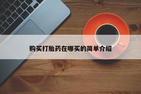 私人买的打胎药购买打胎药在哪买的简单介绍