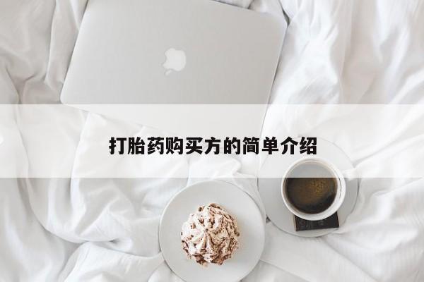 私人买的打胎药打胎药购买方的简单介绍