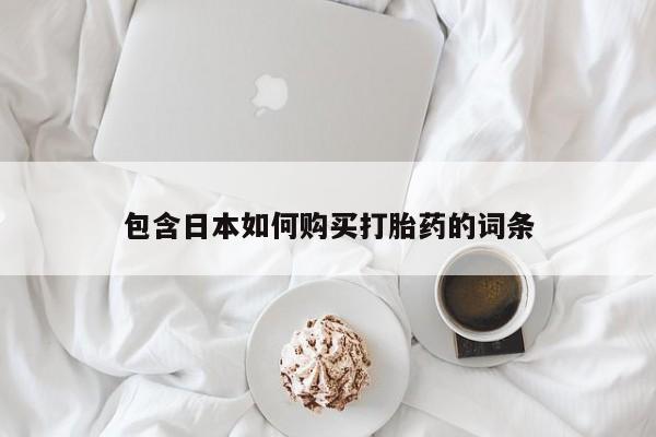 私人买的打胎药包含日本如何购买打胎药的词条