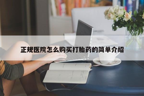 私人买的打胎药正规医院怎么购买打胎药的简单介绍