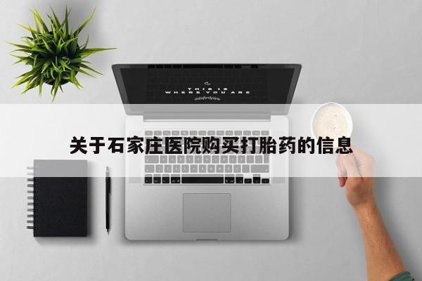 私人买的打胎药关于石家庄医院购买打胎药的信息