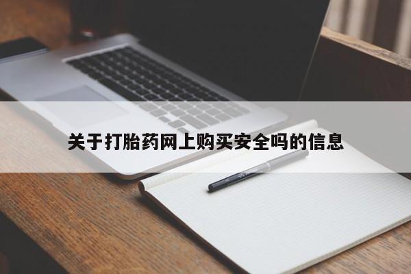 私人买的打胎药关于打胎药网上购买安全吗的信息