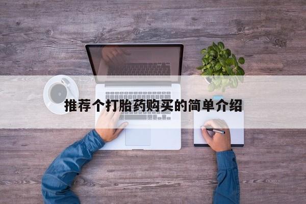 私人买的打胎药推荐个打胎药购买的简单介绍