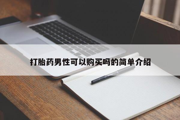 私人买的打胎药打胎药男性可以购买吗的简单介绍