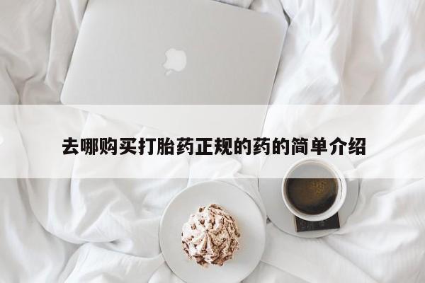 私人买的打胎药去哪购买打胎药正规的药的简单介绍