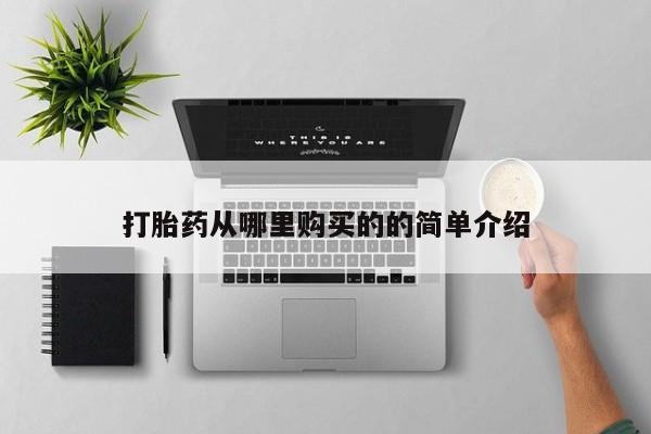 私人买的打胎药打胎药从哪里购买的的简单介绍