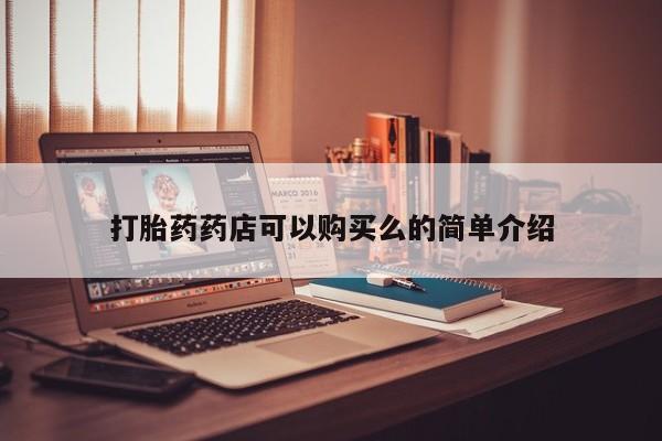 私人买的打胎药打胎药药店可以购买么的简单介绍