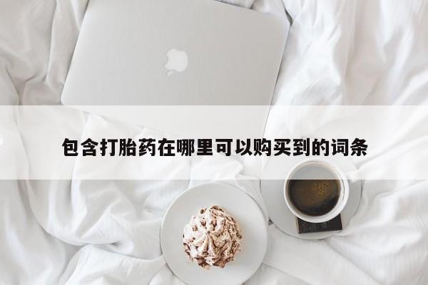 私人买的打胎药包含打胎药在哪里可以购买到的词条