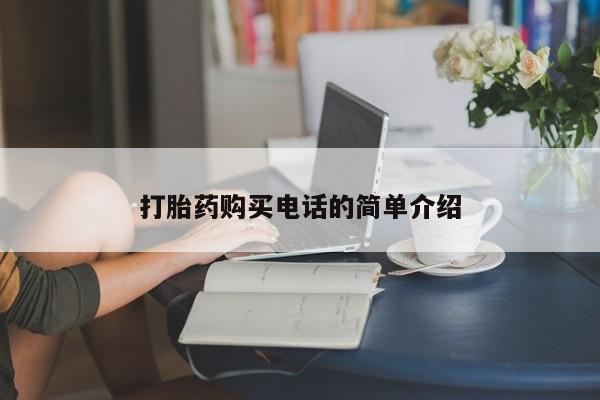 私人买的打胎药打胎药购买电话的简单介绍