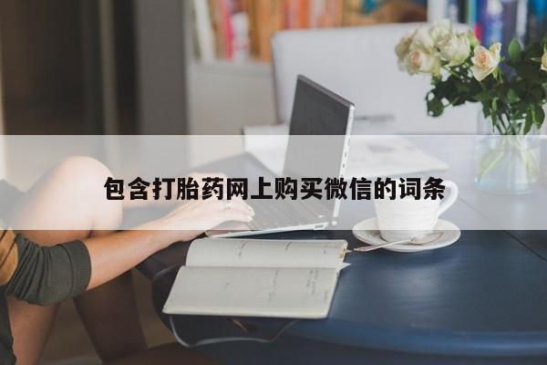 私人买的打胎药包含打胎药网上购买微信的词条