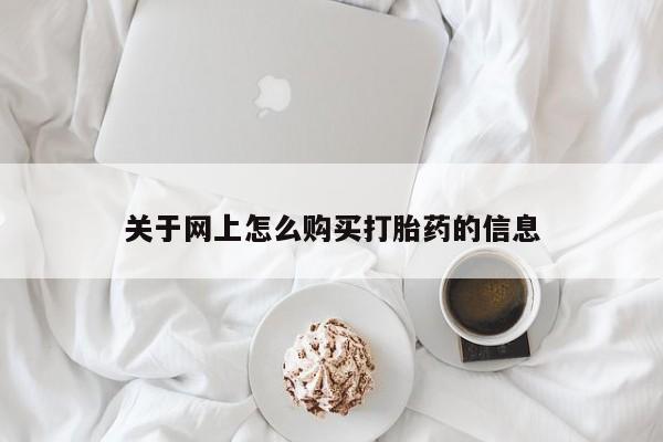 私人买的打胎药关于网上怎么购买打胎药的信息