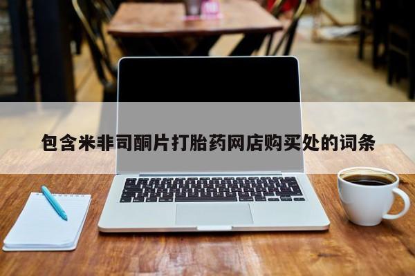 私人买的打胎药包含米非司酮片打胎药网店购买处的词条