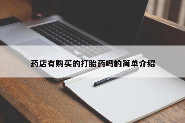 私人买的打胎药药店有购买的打胎药吗的简单介绍