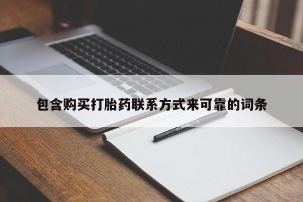 私人买的打胎药包含购买打胎药联系方式来可靠的词条