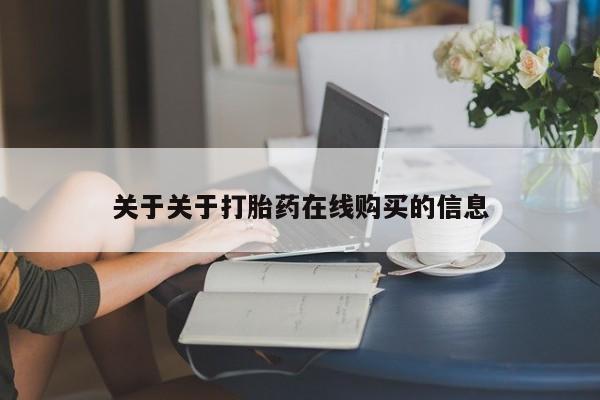 私人买的打胎药关于关于打胎药在线购买的信息